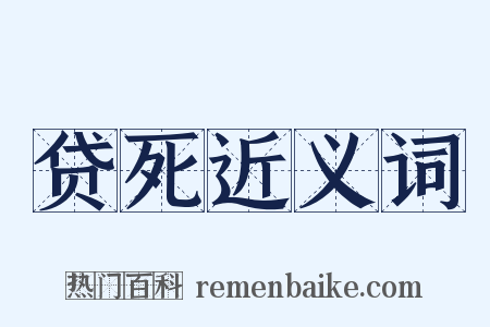 贷死近义词是什么意思的图片